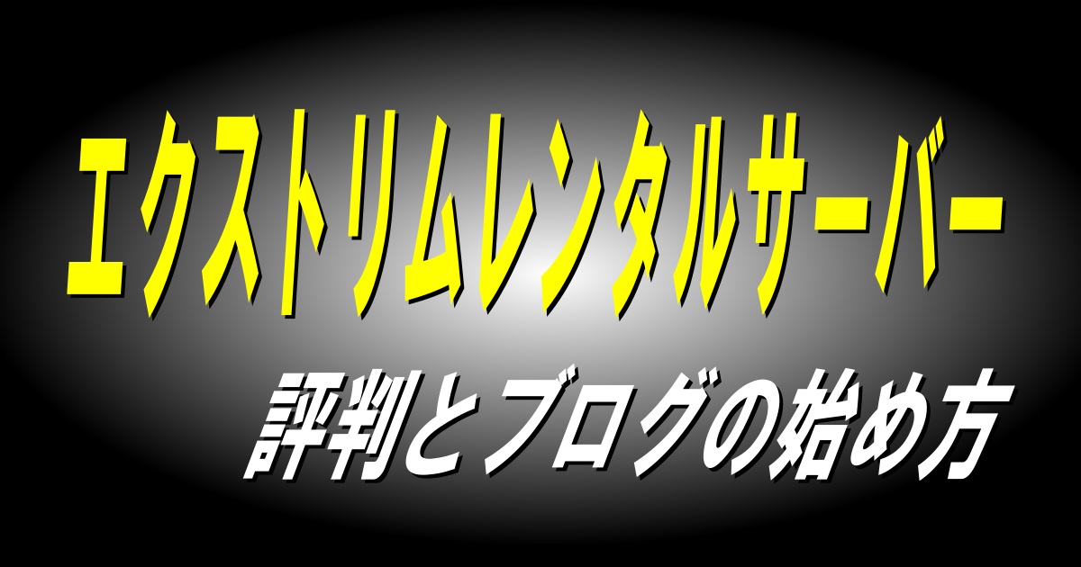 エクストリムキャッチ