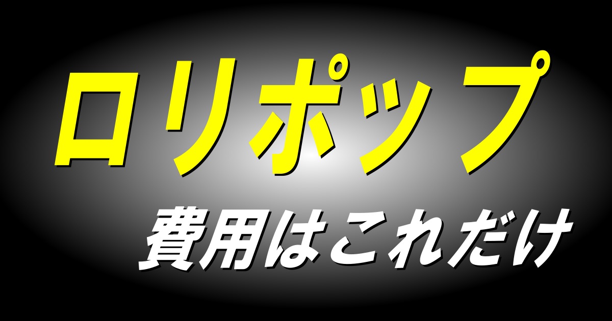 ロリポップキャッチ