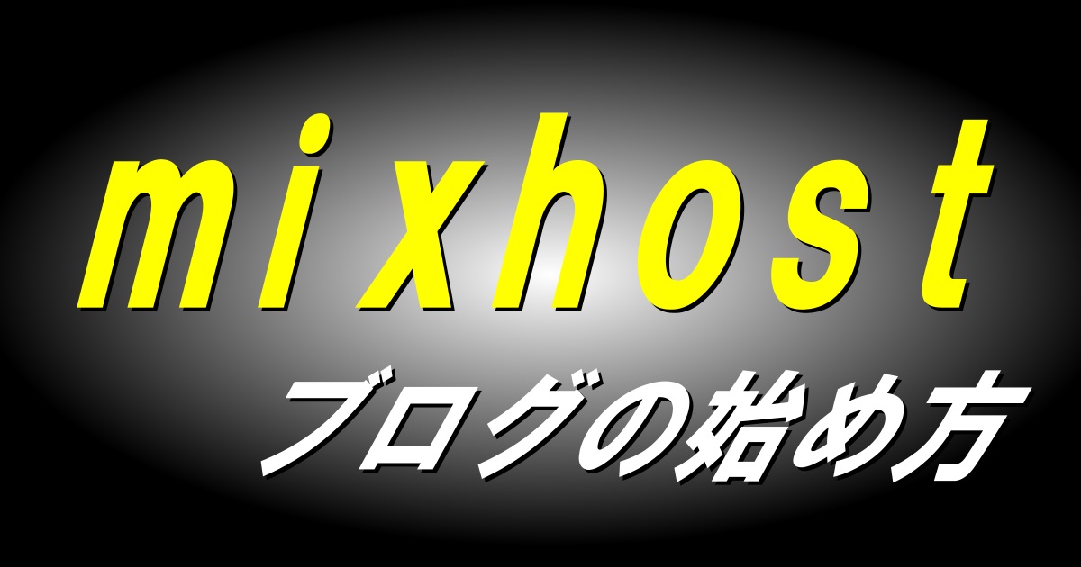 mixhostブログの始め方