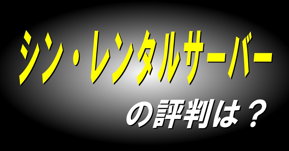 シンレンタルサーバーキャッチ