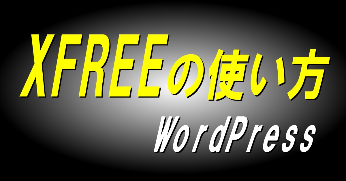 xfreeキャッチ