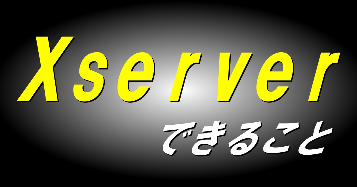 xserverできること