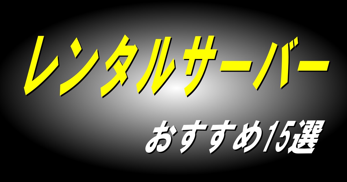 レンタルサーバーおすすめ15