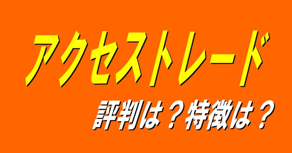 アクセストレードキャッチ