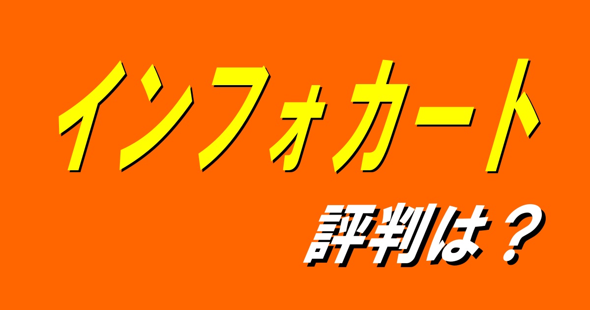 インフォカートキャッチ