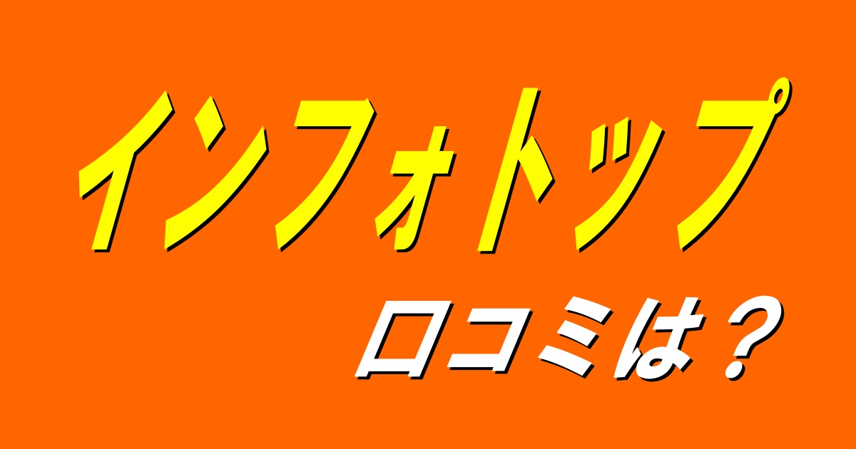 インフォトップキャッチ