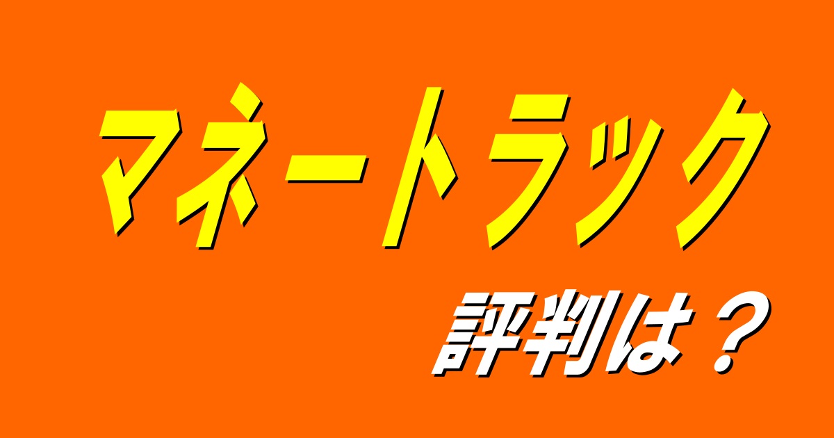 マネートラックキャッチ