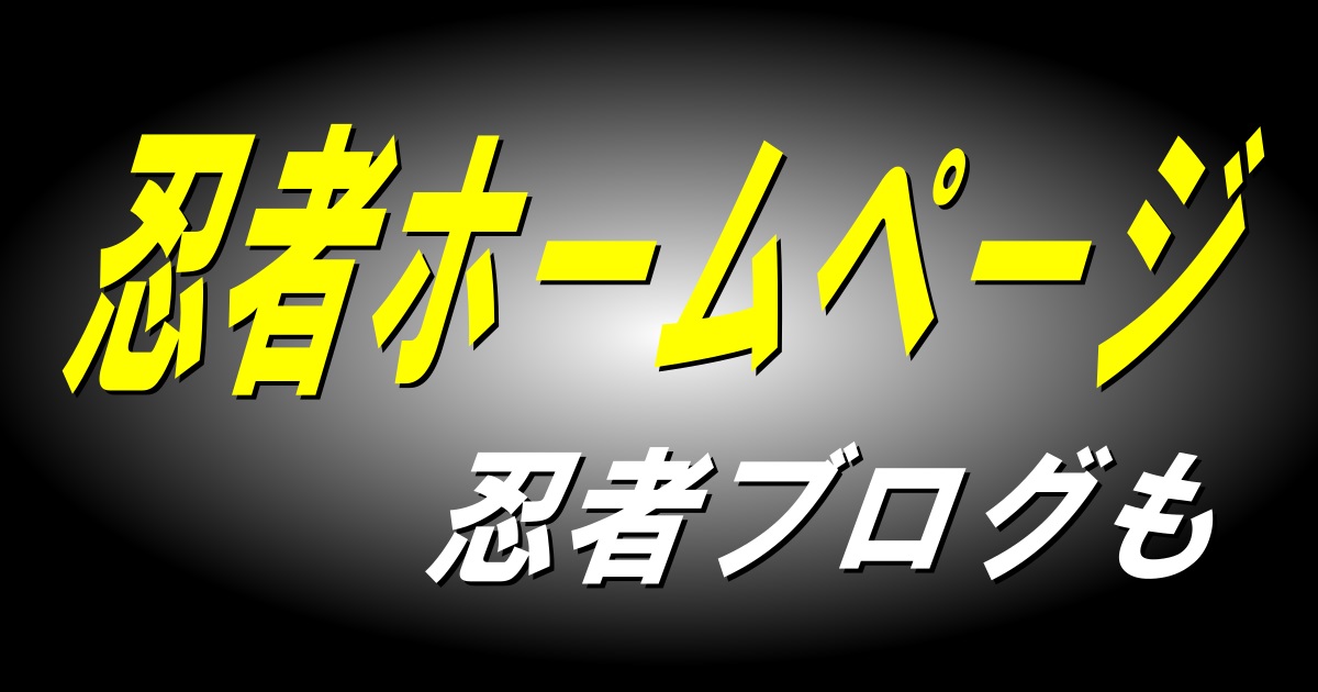 忍者キャッチ
