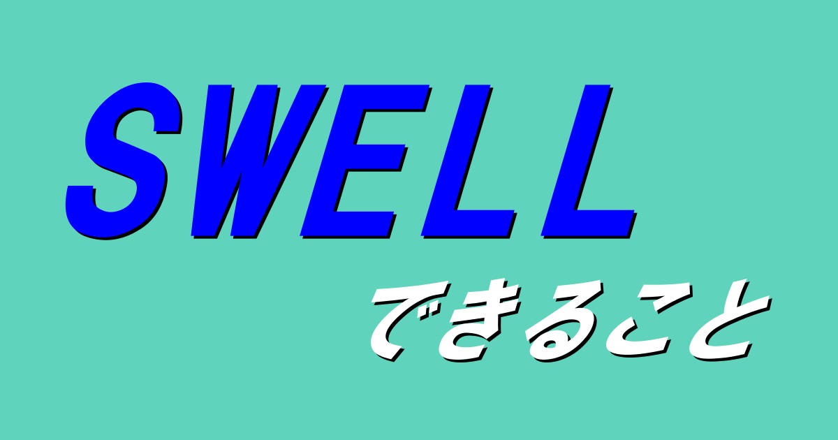 SWELLできること