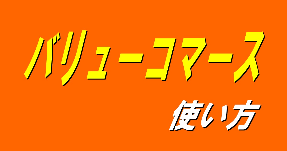 バリューコマースキャッチ