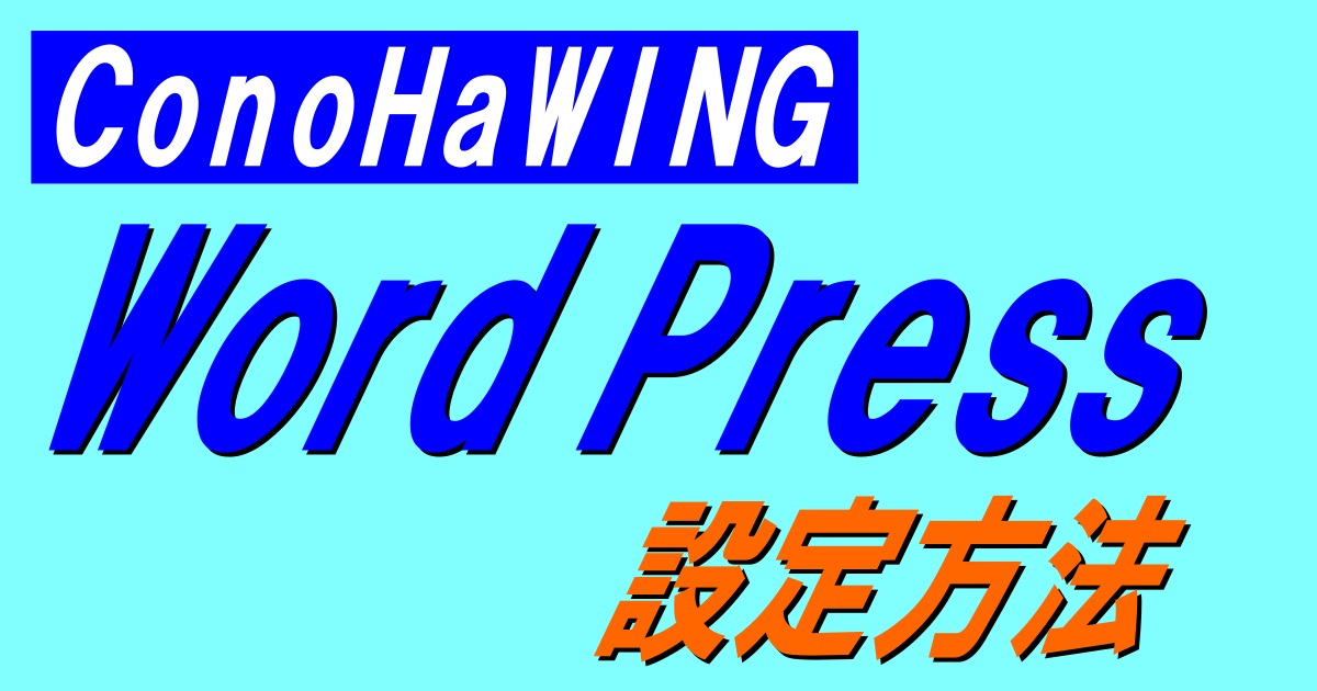 conohawordpress設定方法