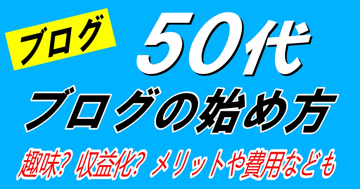 50代ブログ始め方