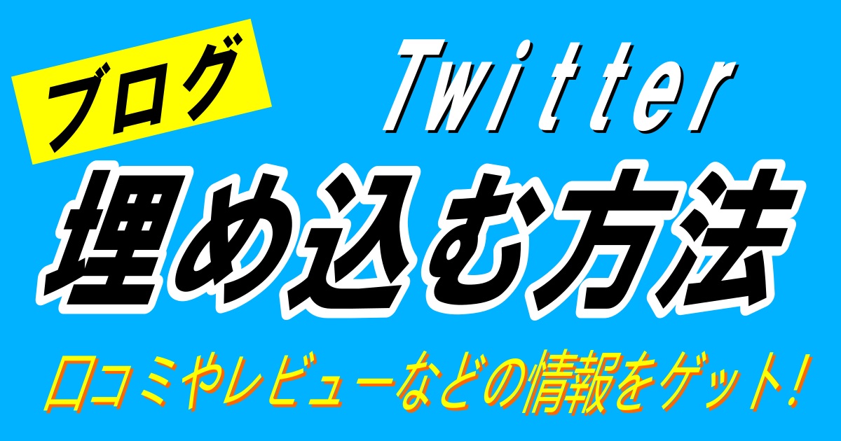 ツイート埋め込み方